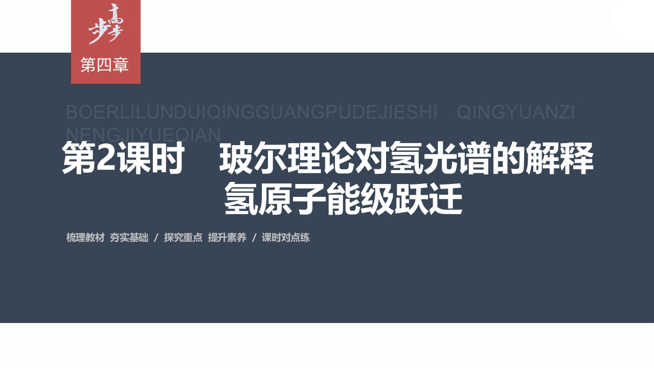 第四章　4　第2课时　玻尔理论对氢光谱的解释　氢原子能级跃迁新质力文库 - 聚焦新质生产力发展的数字化知识库_行业洞察 / 理论成果 / 实践指南免费下载新质力文库